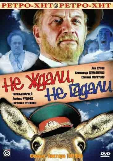 Не ждали, не гадали 1982 смотреть онлайн бесплатно